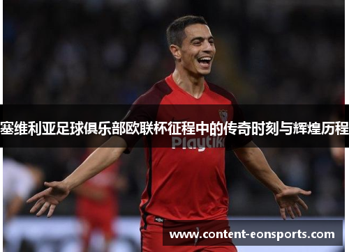 塞维利亚足球俱乐部欧联杯征程中的传奇时刻与辉煌历程 塞维利亚足球俱乐部欧联杯征程中的传奇时刻与辉煌历程