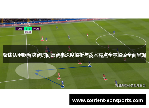 聚焦法甲联赛决赛时间及赛事深度解析与战术亮点全景解读全面呈现