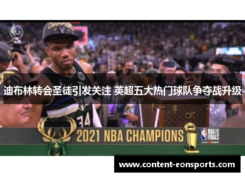 迪布林转会圣徒引发关注 英超五大热门球队争夺战升级