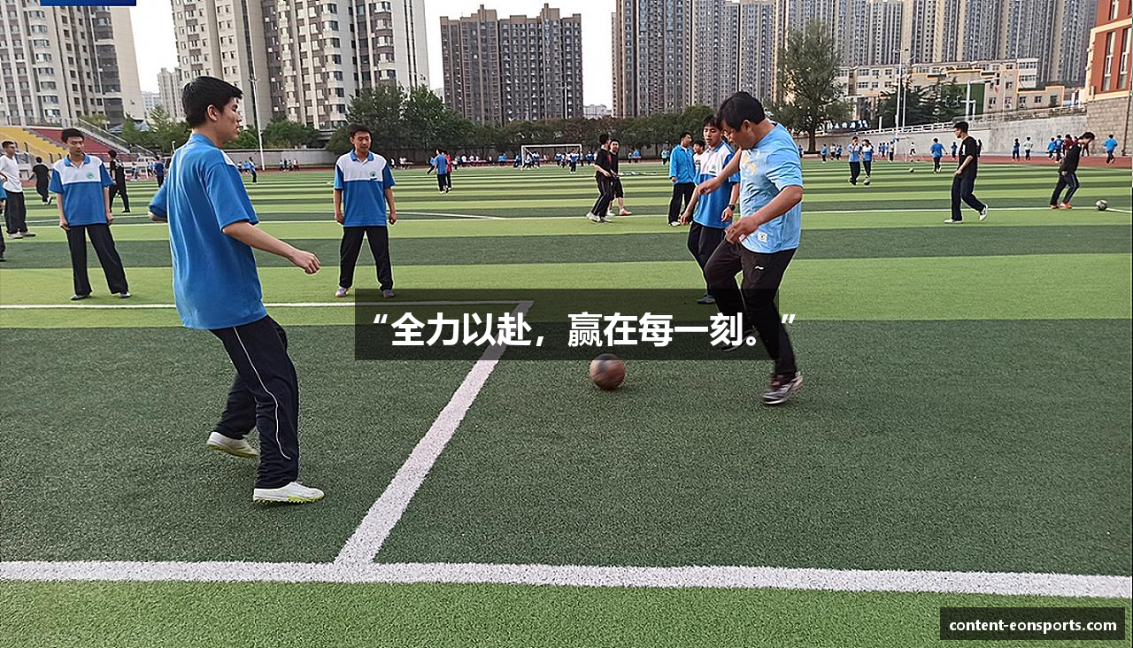 “全力以赴，赢在每一刻。”