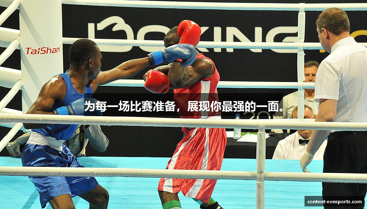 为每一场比赛准备，展现你最强的一面。